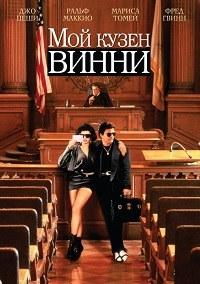 Мой кузен Винни (1992)