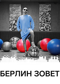 Берлин зовет (2008)