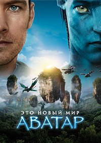 Аватар (2009)