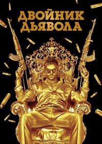 Двойник дьявола (2011)