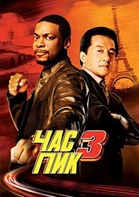 Час Пик 3 (2007)