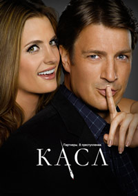 Касл (1 сезон) (2009)
