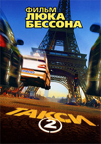 Такси 2 (2000)
