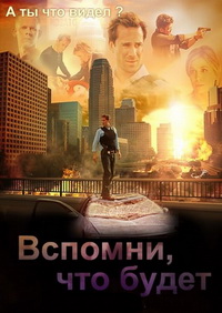 Вспомни, что будет / Мгновения грядущего (1 сезон) (2009)