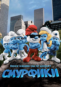 Смурфики (2011)
