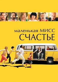 Маленькая мисс Счастье (2006)