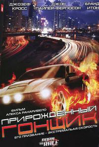 Прирожденный гонщик (2011)