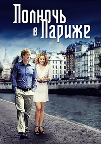 Полночь в Париже (2011)