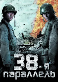 38-я параллель (2004)