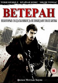 Ветеран (2011)