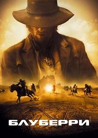 Блуберри (2004)