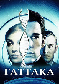Гаттака (1997)
