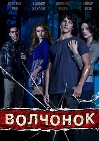 Волчонок / Оборотень (1 сезон) (2011)