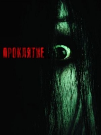 Проклятие (2004)