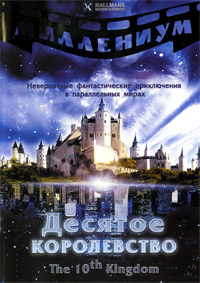 Десятое королевство / 10-е королевство (2000)