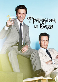 Франклин и Баш / Компаньоны (1 сезон) (2011)