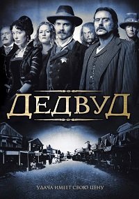 Дэдвуд / Дедвуд (1 сезон) (2004)