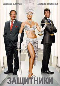 Защитники / Фишки. Деньги. Адвокаты (2010)