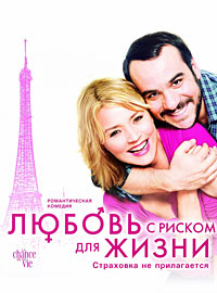 Любовь с риском для жизни (2010)