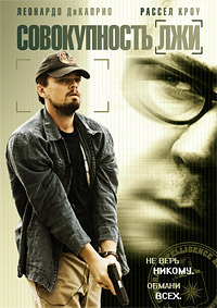 Совокупность лжи (2008)