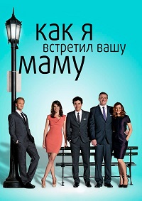 Как Я Встретил Вашу Маму (1 сезон) (2005)