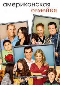 Американская семейка / Семейные ценности (1 сезон) (2009)