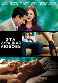Эта дурацкая любовь (2011)