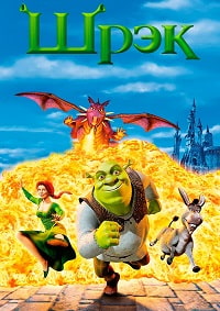 Шрэк / Шрек (2001)