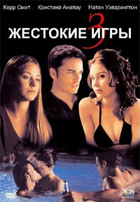 Жестокие игры 3 (2004)