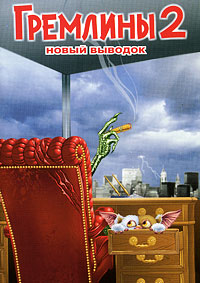 Гремлины 2: Новенькая партия (1990)