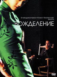 Вожделение (2007)