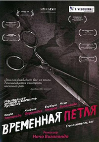 Временная петля (2007)
