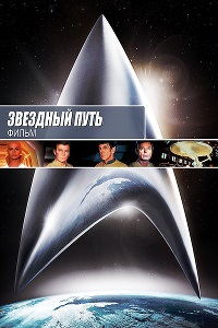 Звездный путь: Фильм (1979)