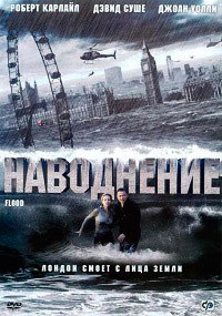 Наводнение: Ярость стихии (2007)