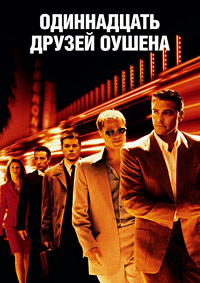 Одиннадцать друзей Оушена / 11 друзей Оушена (2001)