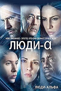 Люди Альфа (1 сезон) (2011)