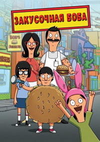 Закусочная Боба / Бургеры Боба (1 сезон) (2011)