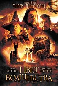 Цвет волшебства Терри Пратчетта (2008)