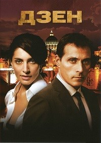 Дзен (1 сезон) (2011)