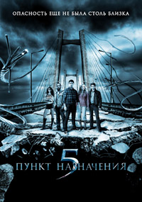 Пункт назначения 5 (2011)
