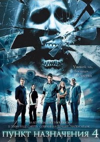 Пункт назначения 4 (2009)