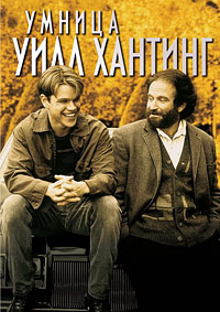 Умница Уилл Хантинг (1997)