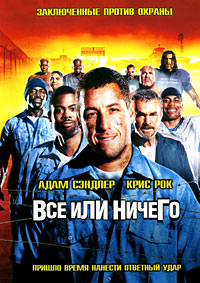 Всё или ничего (2005)