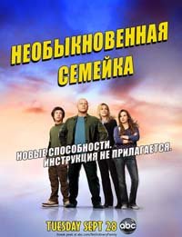 Необычная семья / Необыкновенная семейка (1 сезон) (2010)