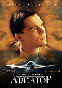 Авиатор (2004)