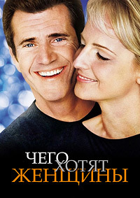 Чего хотят женщины (2000)