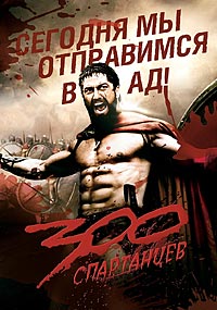 300 спартанцев (2007)