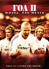 Гол 2: Жизнь как мечта (2007)