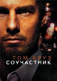 Соучастник (2004)