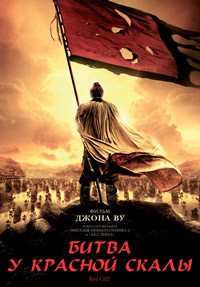 Битва у Красной скалы (2008)